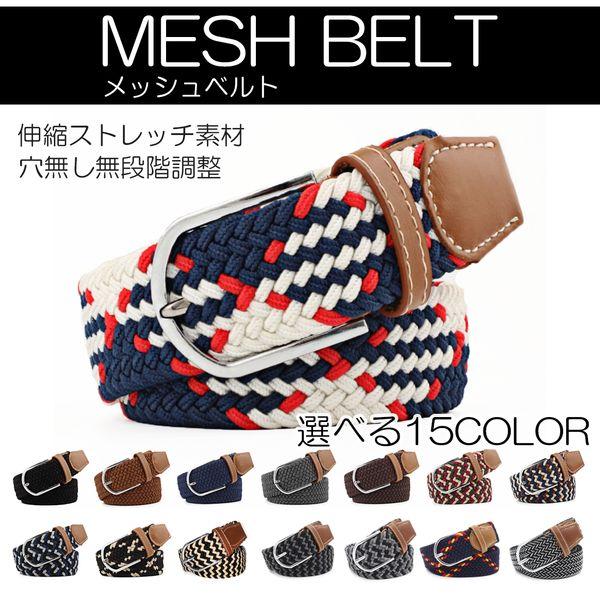 ベルト メッシュベルト ストレッチ メンズ レディース 作業 伸縮 穴無し 無段階 編み込み カジュ...