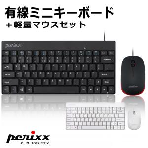 ぺリックス キーボード マウスセット 有線 USB キーボードセット ミニ コンパクト 小型 日本語配列 / 英語配列 正規保証品 PERIDUO-212｜perixx-japan