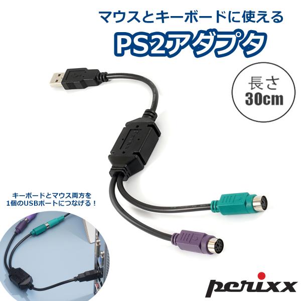 ペリックス 正規保証  PS/2 USB 変換アダプター PS2 変換機 KVM スイッチ対応 US...