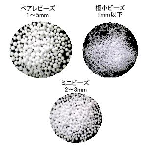 発泡ビーズ3種1kg入りお試し用パック