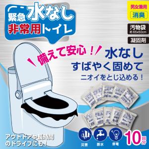 緊急水なし非常用トイレ 10回分 HED-6763 長期保存可 水無しでもトイレが出来る すばやく固めて ニオイをとじ込め 災害、断水、停電時に｜perlealpha-shop