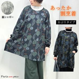 割烹着 おしゃれ あったか かっぽう着 シャギー エプロン かぶるだけ 冬 冬用 秋 かっぽうぎ 長袖 スモック ショート丈 暖かい チュニック 24-506213