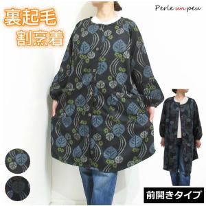 割烹着 冬 冬用 暖かい おしゃれ 裏起毛 シャギー スモック かっぽう着 かっぽうぎ エプロン 黒 ネイビー 長袖 前開き チュニック あったか 防寒 24-576222