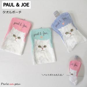 タオルポーチ 小物入れ ポール&ジョー PAUL&JOE ポーチ メイクポーチ タオル ブランド コスメポーチ ペットボトルケース 猫 ネコ 65-pj-0001