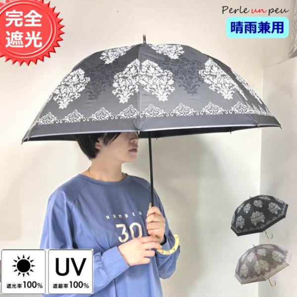 完全遮光 日傘 遮光率 100％ 晴雨兼用 UVカット 遮熱 長傘 傘 レディース 女性 おしゃれ ...