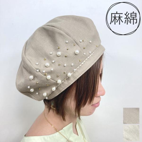 ベレー帽 春夏用 ベレー帽 夏用 ビジュー ナチュラル カジュアル 麻 帽子 コットン リネン 40...