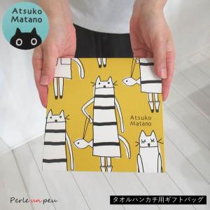 アツコマタノ ハンカチ プレゼント袋 ラッピング...の商品画像