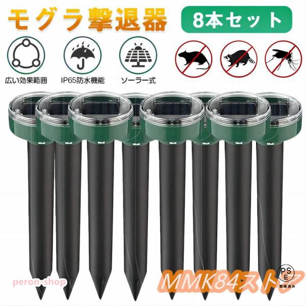 8本セットモグラ撃退器 超音波 ソーラー式 モグラ 退治 動物撃退器 防獣グッズ ネズミ IP65防...