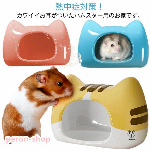 ハムスター 陶器 ハウス 暑さ対策 夏 ゴールデンハムスター ドワーフ ハウス ひんやり セラミック...