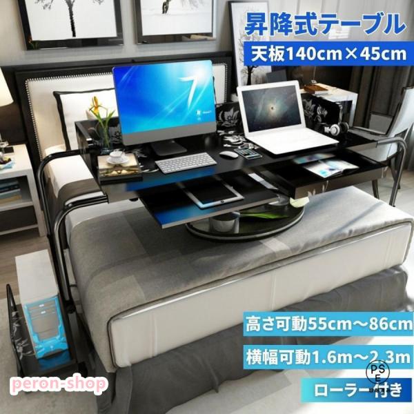 テーブル 特大 ベッドテーブル サイドテーブル 140cm×45cm ブラック 昇降式 角度調節可能...