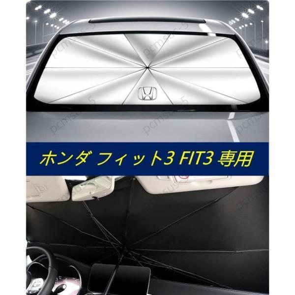 ホンダ フィット3 FIT3専用傘型 サンシェード 車用サンシェード 日よけ フロントカバー ガラス...