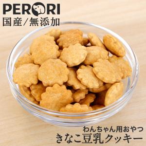 犬 おやつ クッキー 犬用おやつ 無添加 国産 きなこ豆乳クッキー ドッグフード PERORI ペロリ｜perori