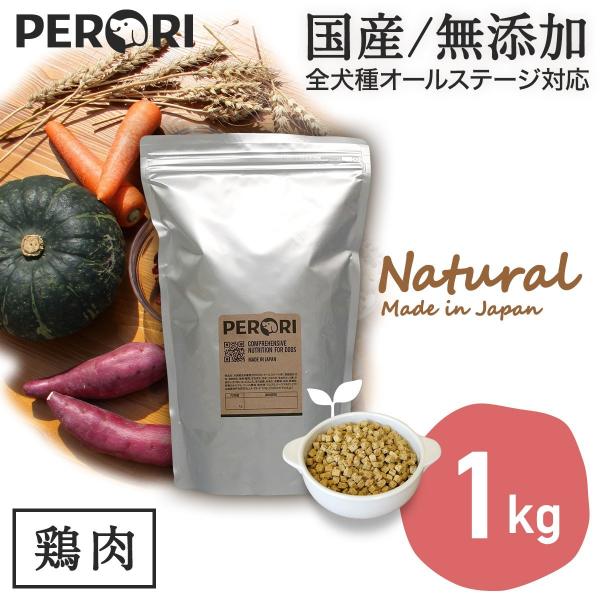 ドッグフード 無添加 国産 PERORI ペロリ 鶏肉 通常粒 1Kg入り