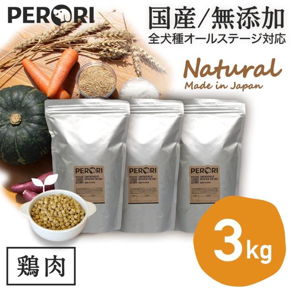 ドッグフード 無添加 国産 PERORI ペロリ 鶏肉 通常粒 1Kg入り×3袋セット 3KgSet