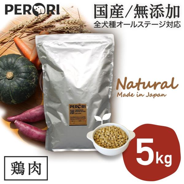 ドッグフード 無添加 国産 PERORI ペロリ 鶏肉 通常粒 5Kg入り