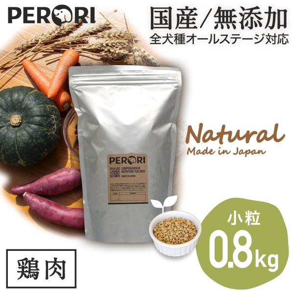 ドッグフード 無添加 国産 PERORI ペロリ 鶏肉 小粒 800g入り