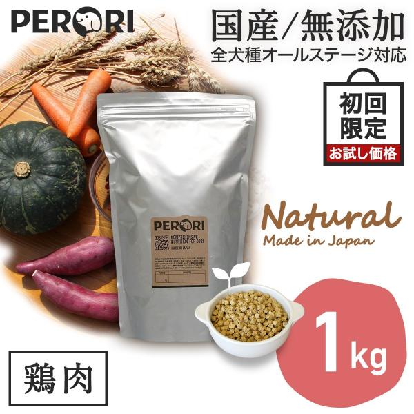 ドッグフード 無添加 国産 PERORI ペロリ 初回限定 お試し価格 鶏肉 1Kg 通常粒