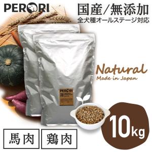 ドッグフード 無添加 国産 PERORI ペロリ (鶏肉 5Kg+馬肉 5Kg) 10KgSet｜perori