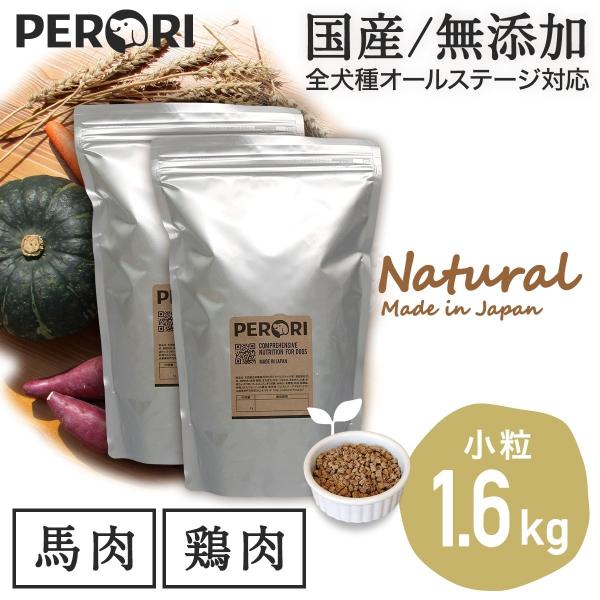 ドッグフード 無添加 国産 PERORI ペロリ (鶏肉 小粒800g+馬肉 小粒 800g) 1....