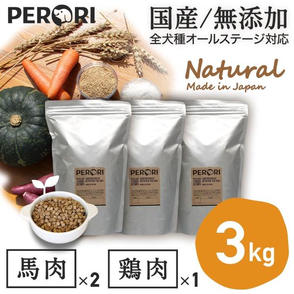 ドッグフード 無添加 国産 PERORI ペロリ (馬肉1Kg×2+鶏肉1Kg×1) 3KgSet