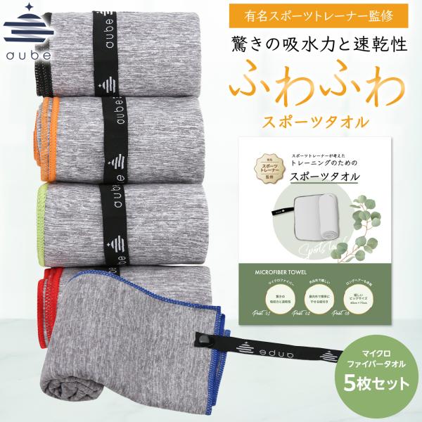 スポーツタオル aube マイクロファイバータオル 5枚セット 5色 75×40cm 大判 吸水速乾...