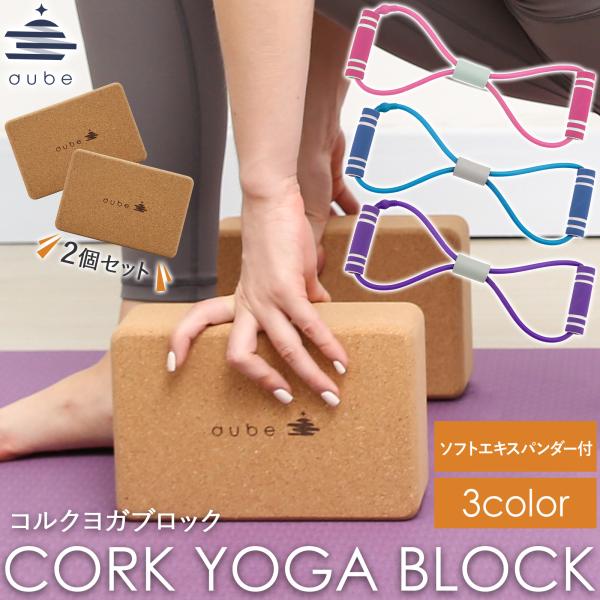 ヨガブロック コルク 2個セット aube 22.5×15×7.5cm ヨガ yoga block ...