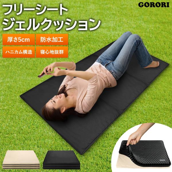 GORORI フリーシート ジェルクッション 超特大 60×180cm アウトドア用 撥水クッション...