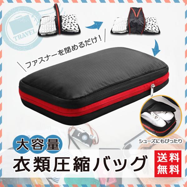 圧縮バッグ 便利 旅行 荷物 衣類圧縮バック トラベル圧縮バッグ 9L スペース50節約 収納バッグ...