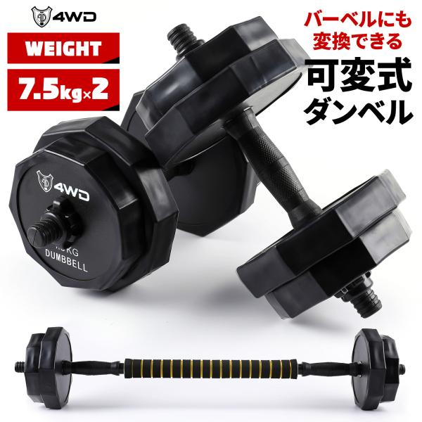 可変式ダンベル 7.5kg 2個セット バーベル ダンベル 可変式 アジャスタブルダンベル 可変ダン...
