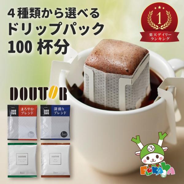 【100個まとめ買い】ドトールコーヒー ドリップパック 100パック セット まろやか 深煎り モカ...