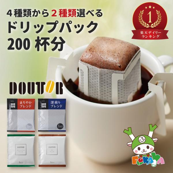 【200個まとめ買い】ドトールコーヒー ドリップパック 200パック セット まろやか 深煎り モカ...