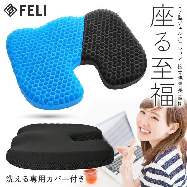 FELI ジェルクッション U字型 43×35×5cm お尻が痛くならない ハニカムクッション オフ...