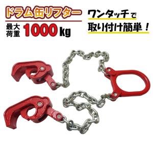 ドラム缶リフター スリングチェーン 1トン ドラムリフター ドラム缶
