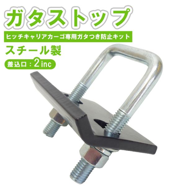 ガタストッパー ヒッチキャリア ヒッチメンバー ヒッチカーゴ キャリアカーゴ ガタつき防止金具 スチ...