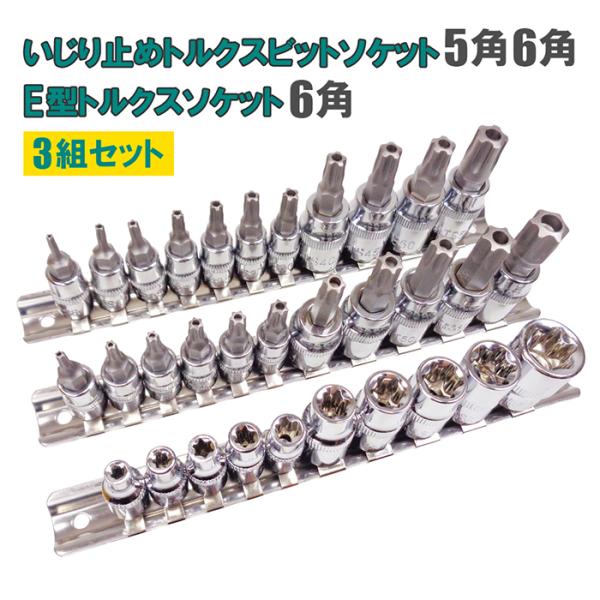 5角 6角 いじり止め付きトルクスビットソケット＆E型トルクスソケットセット 3組セット 雄トルクス...