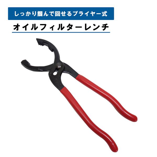 オイルフィルターレンチ プライヤー式 オイルエレメント交換 エレメント外し オイルフィルター交換 車...
