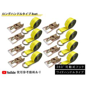 ラッソーストラップ ラチェットタイダウンシステム ロング ワイド ハンドル 1.6トン 8セット ス...