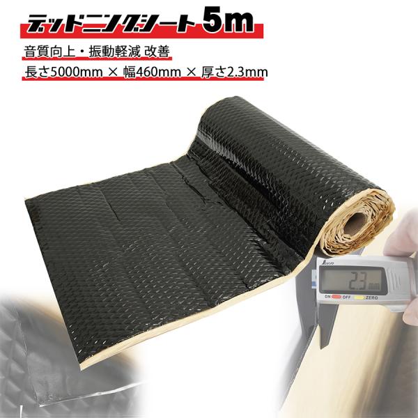 デッドニング シート 5M ロール 押し込み模様 音質 振動 改善 向上 軽減 低減 防音 遮音 静...