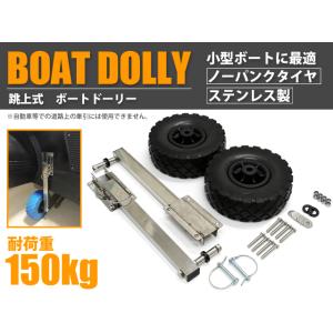 ボート用ドーリー 跳上式 ステンレス製 小型ボート 船 移動 ノーパンクタイヤ 耐荷重150kg 簡...