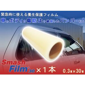 スマッシュフィルム 30 0.3M×30M 車両 保護フィルム 養生フィルム 車 自動車 バンパー ボディ サイドミラー 傷 ガラス 飛散 防止 養生 固定 ミニ レッカー用品