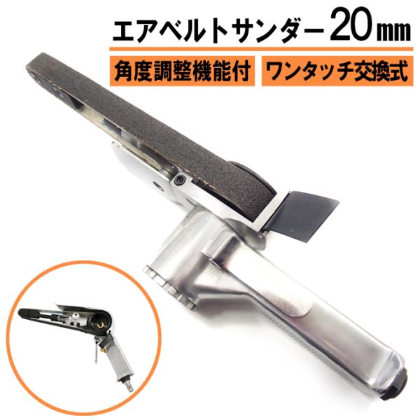 エアベルトサンダー 20mm 一般汎用規格 替えベルト付き 角度調整機能付 バリ取り スポット溶接剥...