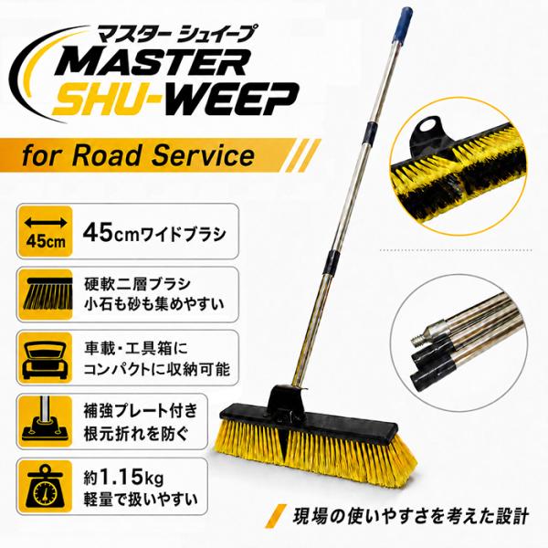 MASTER SHU-WEEP 作業ほうき 路面清掃 セミワイド 大型ブラシ ワイドタイプ 45cm...