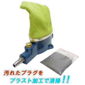 エアスパークプラグクリーナーキット サンドブラスト式 プラグクリーナー プラグ磨き プラグ カーボン落とし 工具 ブラストサンド付 60日保証付