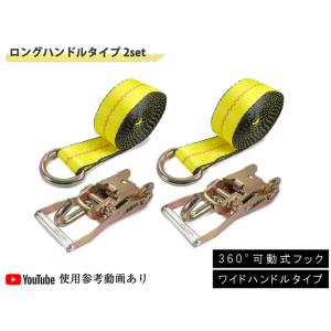 ラッソーストラップ ラチェットタイダウンシステム ロング ワイド ハンドル 1.6トン 2セット ス...
