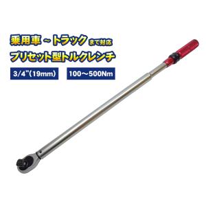 3/4"（19mm） トルクレンチ プリセット型 大型タイプ 100-500NM 左右切替 トラック 乗用車 ホイールナット タイヤ交換 締め付け 工具 ケース付