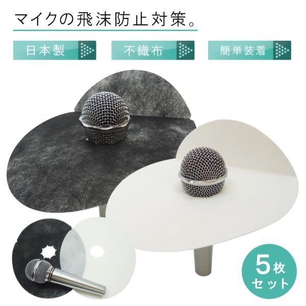 マイクシールド 5枚 飛沫防止 感染予防 飛沫感染防止 日本製 コロナ ウイルス対策 クラスター対策...