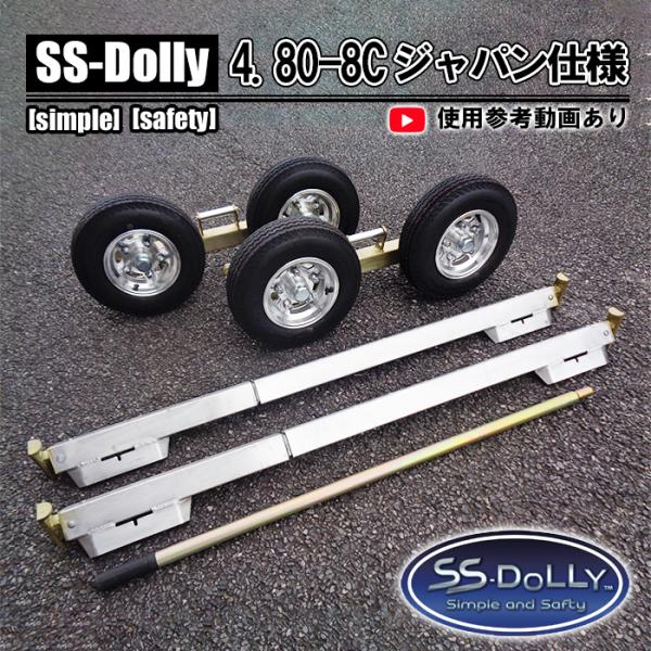 SSドーリー 4.80-8C ジャパン仕様 普通車 軽自動車 乗用車 故障車 搬送 ドーリー 車両移...