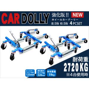 新型カードーリー 強化版 4台 左右 2セット 強化版 機械式 ホイールゴージャッキ ドーリー 大型キャスター 2720kg 展示車両 移動 レッカー作業 60日保証付