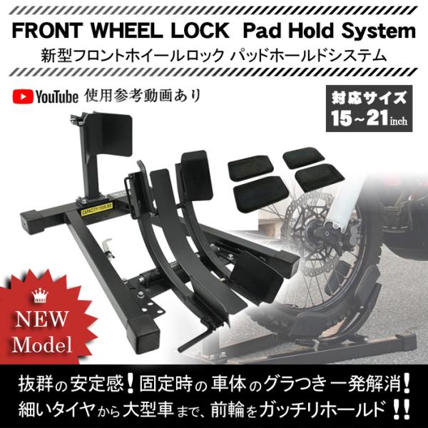 新型フロントホイールロック パッドホールドシステム バイク用 スタンド パッド付き オートバイ用 バ...
