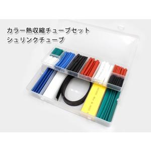 熱収縮チューブセット ヒートシュリンクチューブ カラータイプ 配線カバー 配線の色分けも 送料無料 レターパック発送